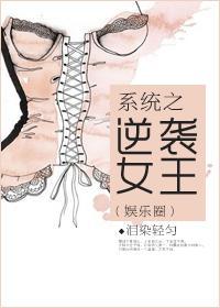 [系统]娱乐圈之逆袭女王封面