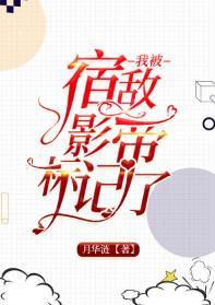 我被宿敌影帝标记了封面
