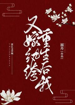 重生后我又嫁纨绔封面