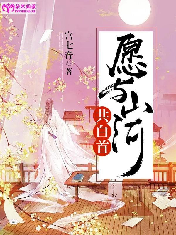 愿与山河共白首封面