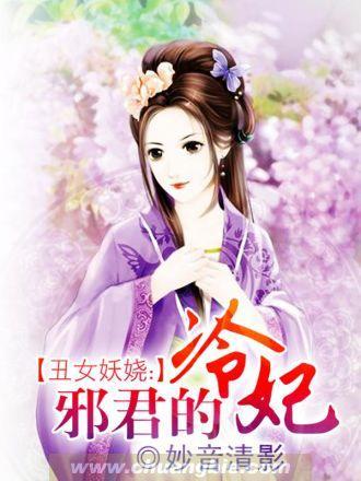 丑女妖娆:邪君的冷妃封面
