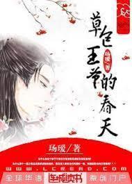草包王爷的春天封面