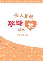 仇人总想攻略我[重生]封面