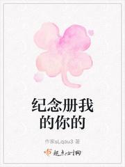 纪念册我的你的封面