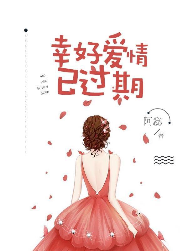 幸好爱情已过期封面