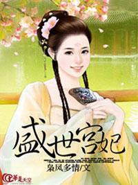 盛世宫妃封面