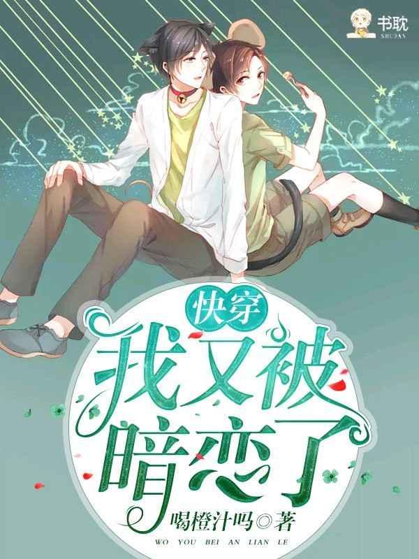 我又被那家伙暗恋了封面