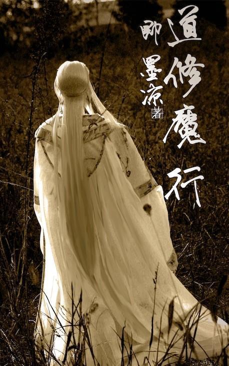 道修魔行封面