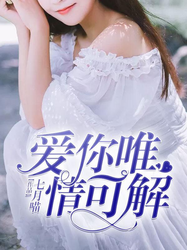 爱你唯情可解封面