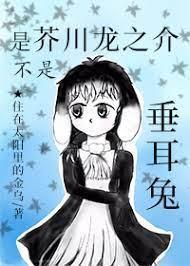 [综]是芥川龙之介不是垂耳兔封面