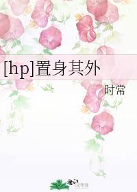 [hp]置身其外封面