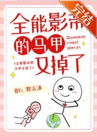 全能影帝的马甲又掉了封面