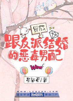 穿成跟反派结婚的恶毒男配封面