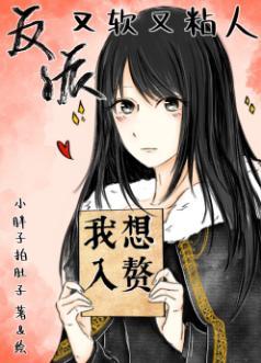 反派又软又粘人[穿书]封面