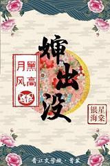 月黑风高婶出没封面