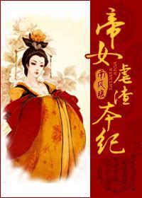 帝女虐渣本纪封面