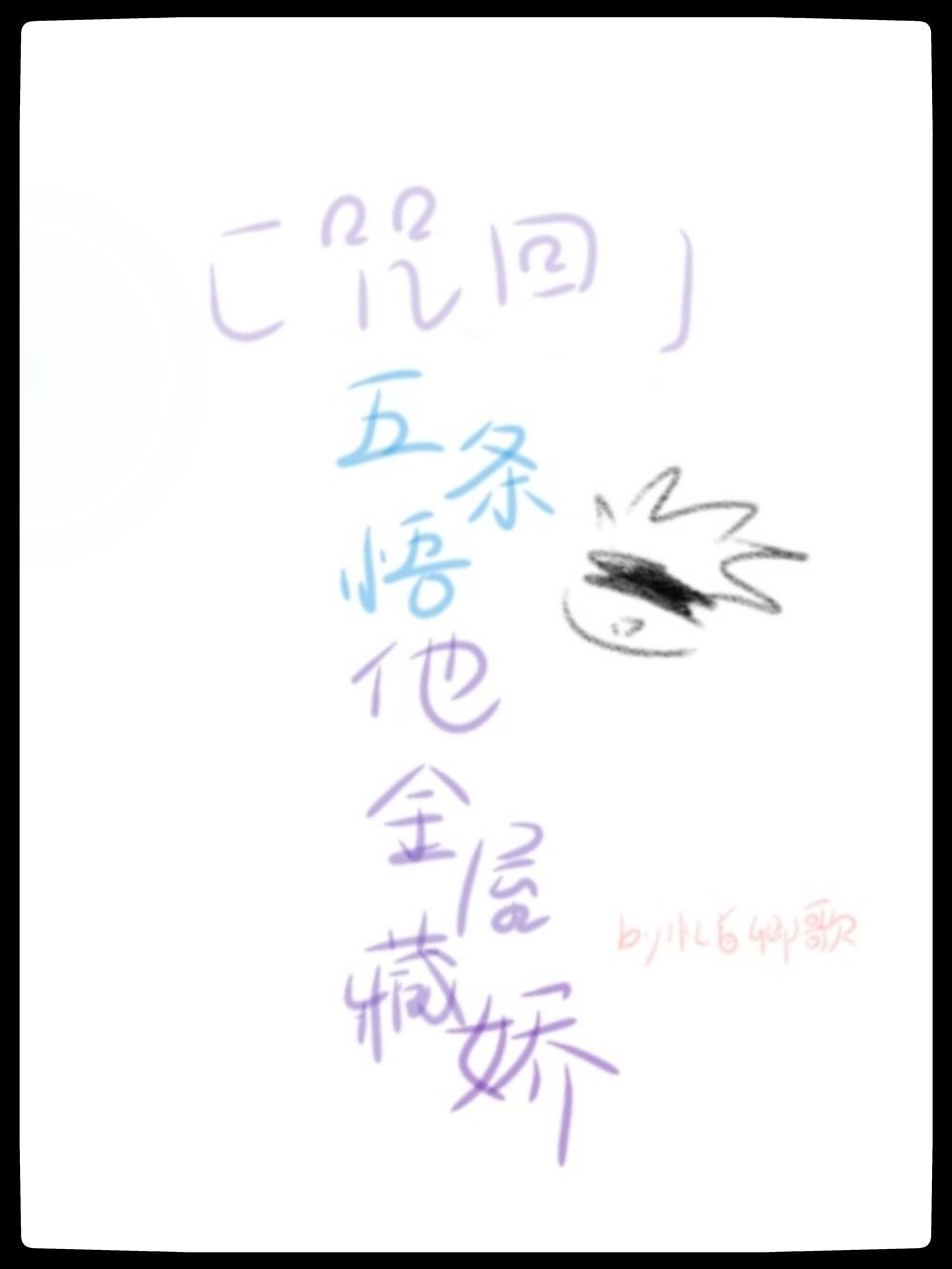 [咒术回战]五条悟他金屋藏娇封面