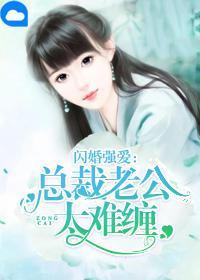 闪婚强爱：总裁老公太难缠夏诗潼罗俊清封面