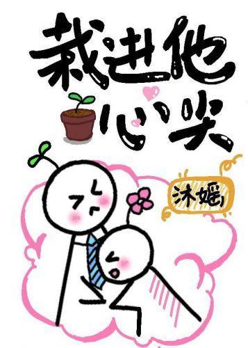 她栽进了他心尖[娱乐圈]封面