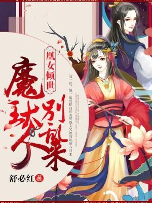 凰女倾世：魔王大人别乱来封面