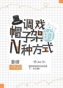 调戏帽子架的N种方式封面