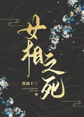 女相之死封面