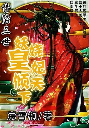 情陷三世：妖娆皇妃倾天下封面
