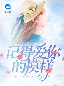 记得爱你的模样颜可欣韩洛风封面