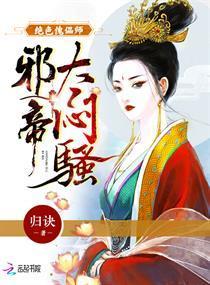 绝色傀儡师:邪帝,太闷骚!封面