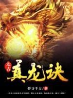太古真龙诀封面