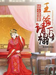王爷的绝美傻妻苏锦溪凤长漓封面