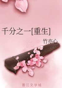 千分之一[重生]封面