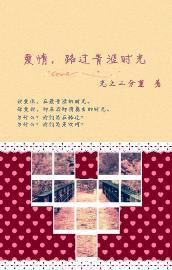 爱情，路过青涩的时光封面