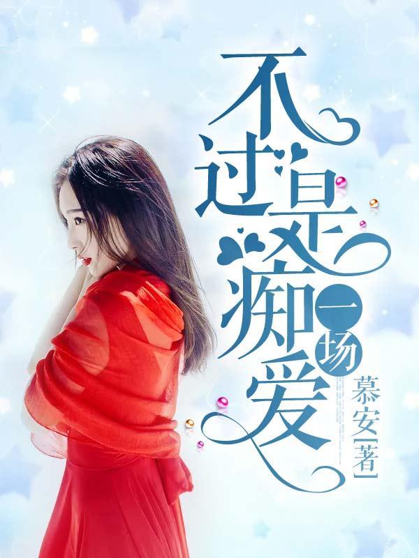 不过是痴爱一场封面