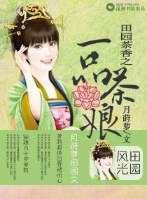 田园茶香之一品茶娘封面