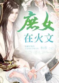 庶女在辣文封面
