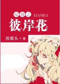 综漫彼岸花封面