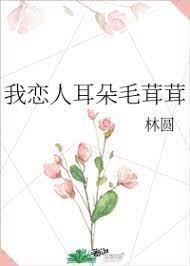 我恋人耳朵毛茸茸封面