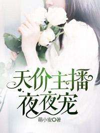 天价主播,夜夜宠封面