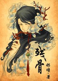 残骨封面