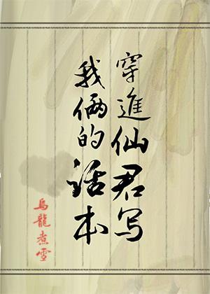 穿进仙君写我俩的话本封面