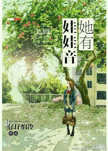 她有娃娃音(gl)封面