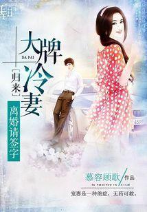 大牌冷妻归来:离婚请签字封面