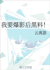 我要爆影后黑料!封面