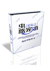 星际之虫族宠婚封面