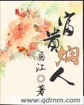 富贵娴人封面