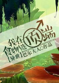 我在食物链顶端封面