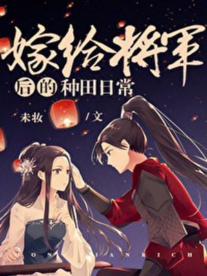 嫁给将军后的种田日常封面
