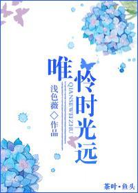 唯怜时光远封面