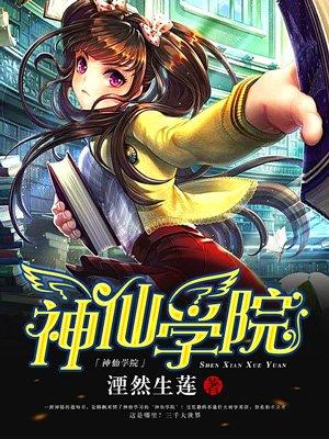 神仙学院封面
